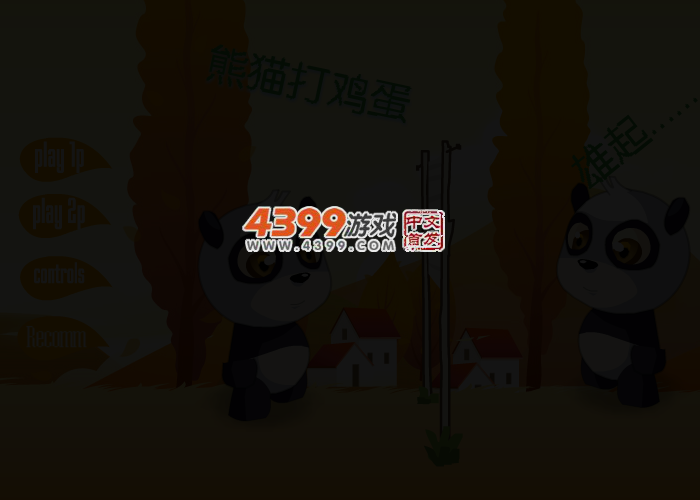 熊猫鸡蛋排球 截图 3/4