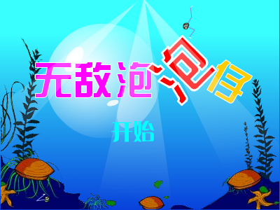无敌泡泡仔 截图 7/8