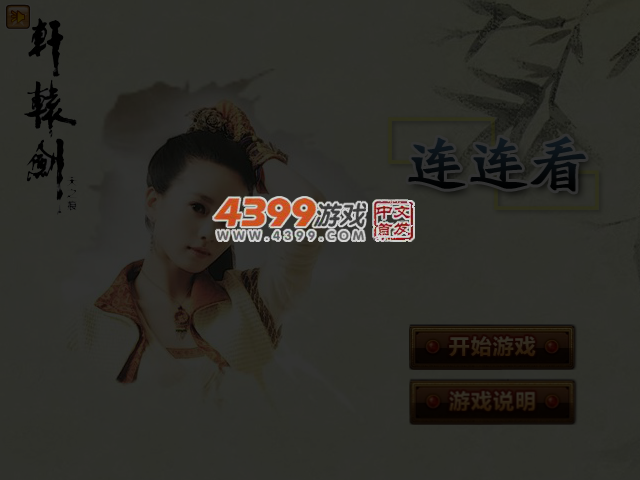 轩辕剑之天之痕连连看 截图 6/7