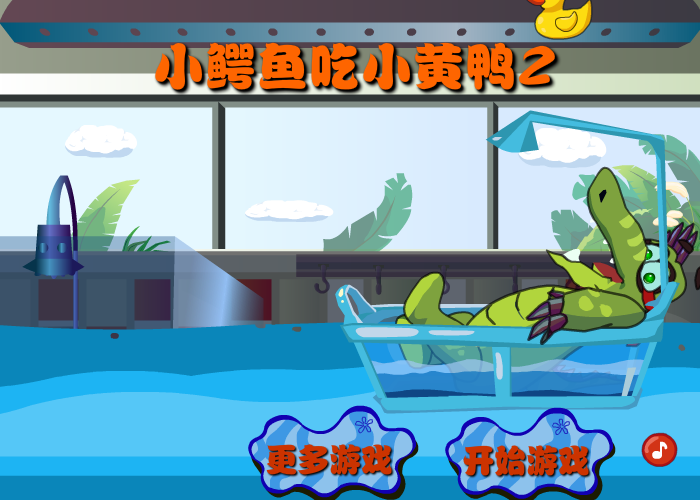大鳄鱼爱小黄鸭2选关版 截图 8/8