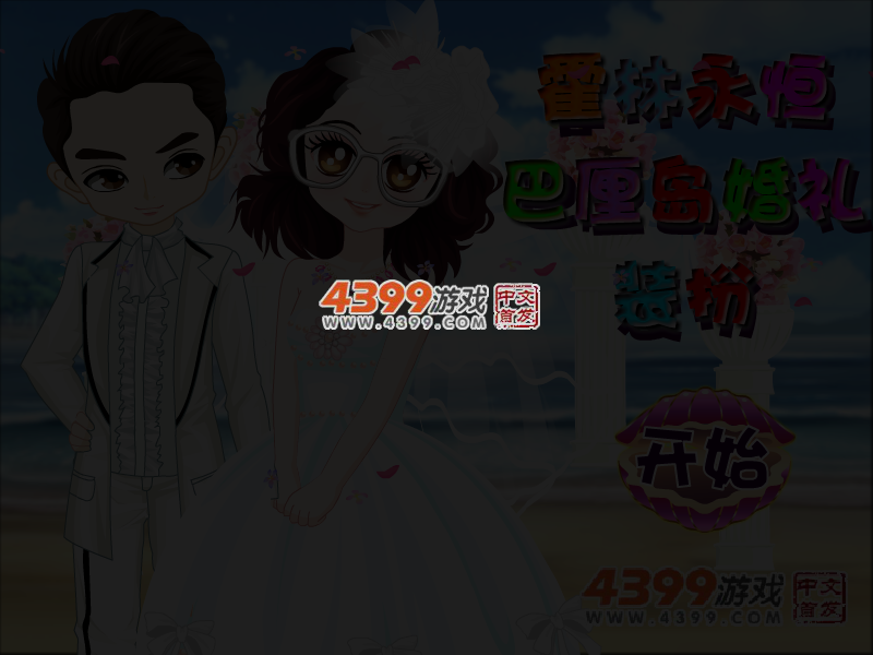 霍林永恒巴厘岛婚礼装扮 截图 3/5