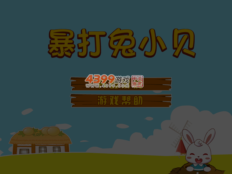 暴打兔小贝 截图 5/6