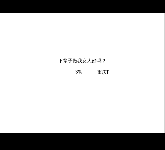 下辈子做我女人好吗（小白） 截图 1/2