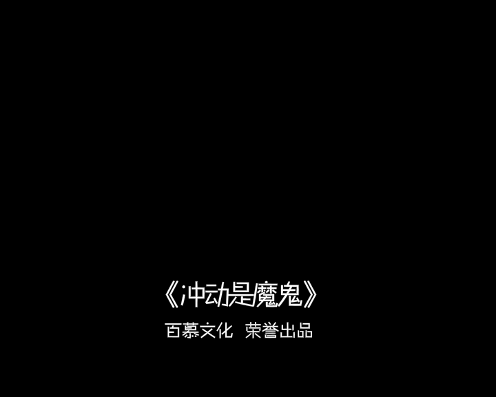 冲动是魔鬼（雨燃） 截图 4/8