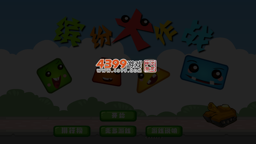 缤纷大作战 截图 4/7