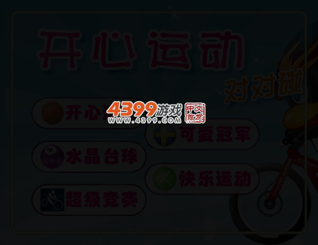 开心运动对对碰 截图 3/6
