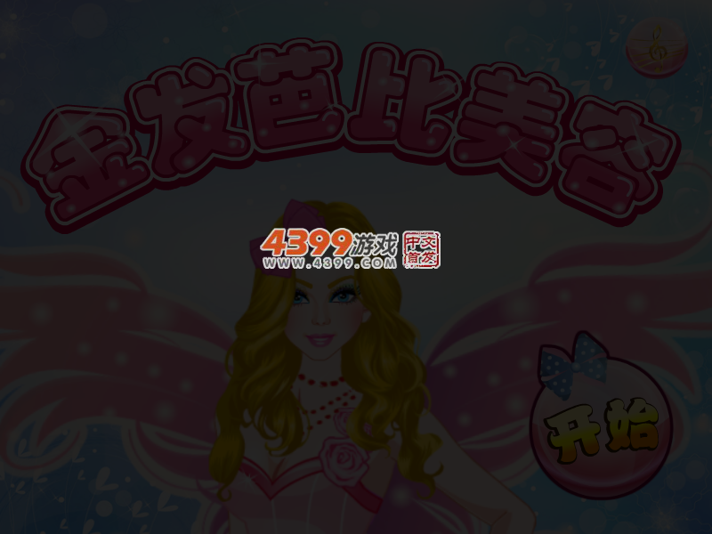 金发芭比美容 截图 4/5