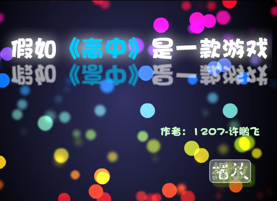 假如高中是一款游戏（许鹏飞） 截图 2/8
