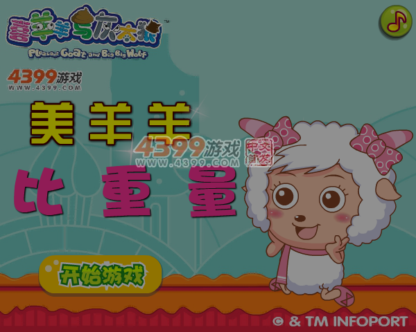 美羊羊比重量 截图 5/6