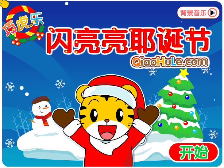 闪亮亮耶圣诞节 截图 8/8