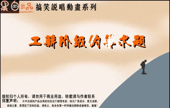 工薪阶级的算术题（黑白出品） 截图 2/8