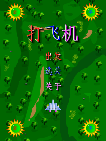 高手打飞机（聊天动画） 截图 5/8