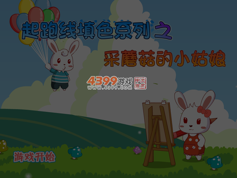 采蘑菇的小姑娘填色 截图 6/8
