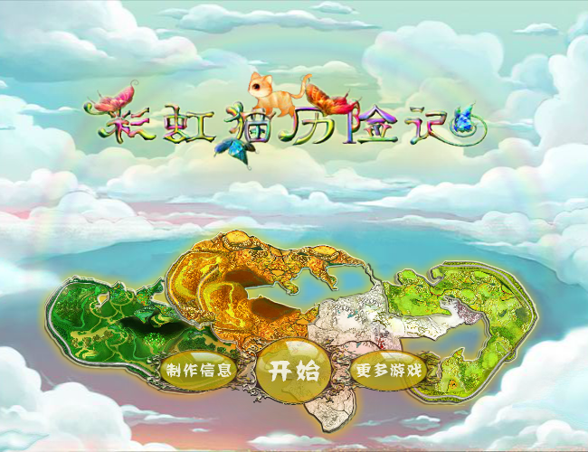 彩虹猫历险记中文版 截图 7/8