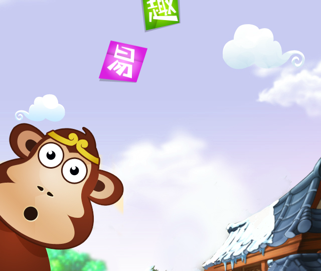 猴子偷桃高老庄 截图 6/8