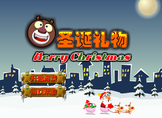 熊大的圣诞礼物 截图 6/8