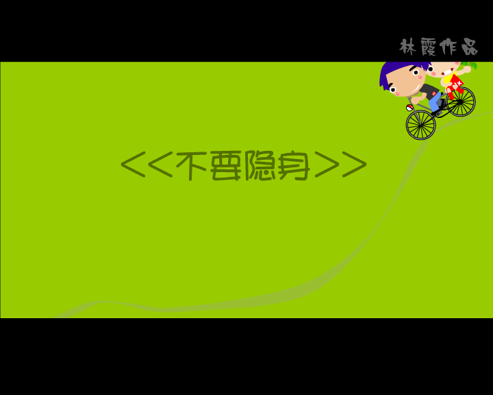 不要隐身 截图 1