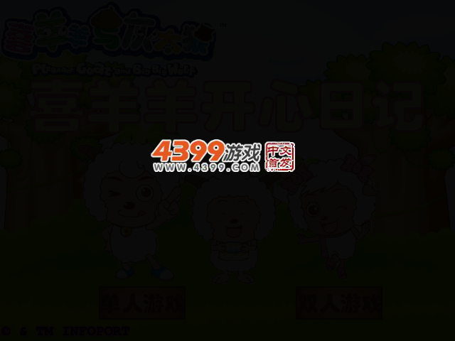 喜羊羊开心日记选关版 截图 2/5