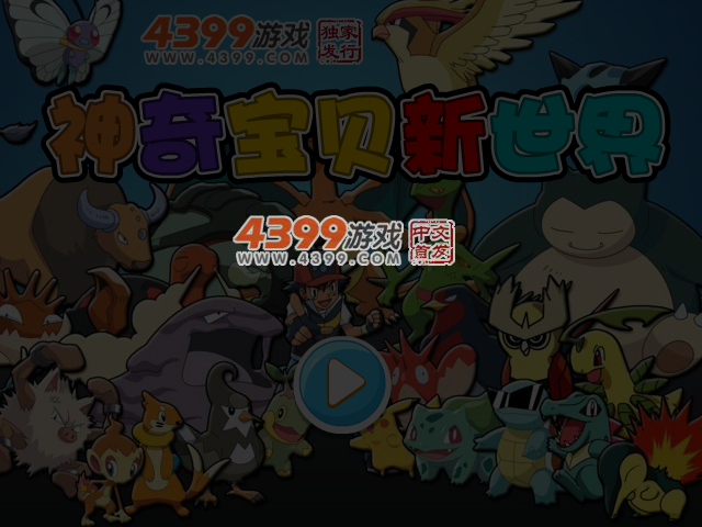 神奇宝贝新世界无敌版 截图 3/4