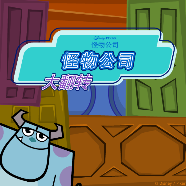 怪物公司大翻转 截图 3/7