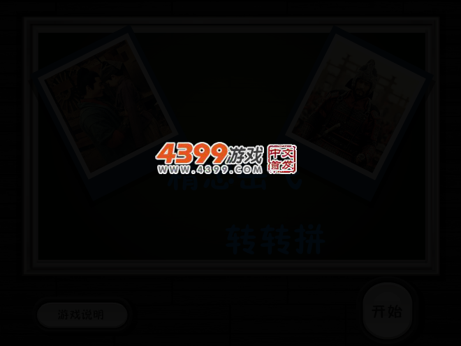 精忠岳飞转转拼 截图 2/3