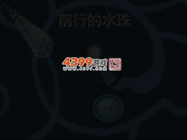 前进的水珠 截图 3/4