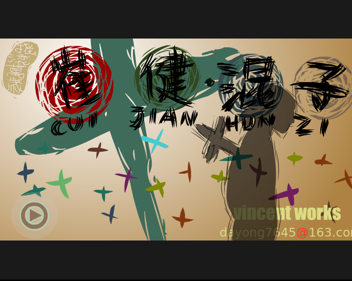 混子（vincent） 截图 2/8
