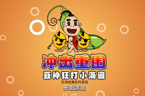 豆神狂打小海盗 截图 6/8