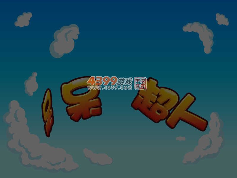 呆呆超人之魔法花园 截图 2/8