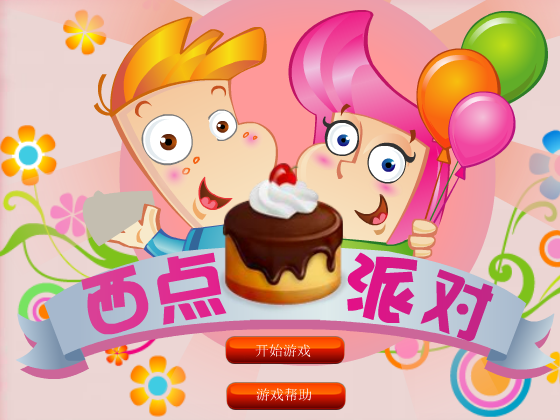 西点派对 截图 1/8