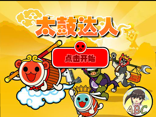 太鼓达人之ABC 截图 6/7