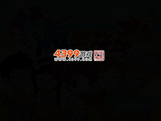 阿Sue的夏日烧烤节 截图 2/4