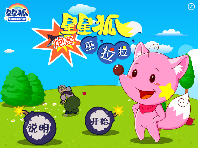 星星狐炮轰巫拉拉 截图 8/8