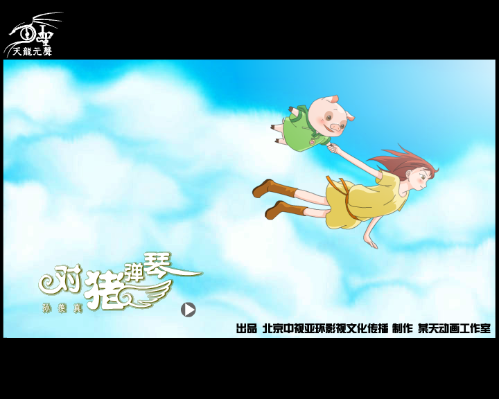 对猪弹琴 截图 1