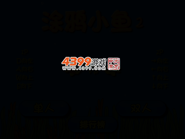 涂鸦小鱼2双人版 截图 2/8