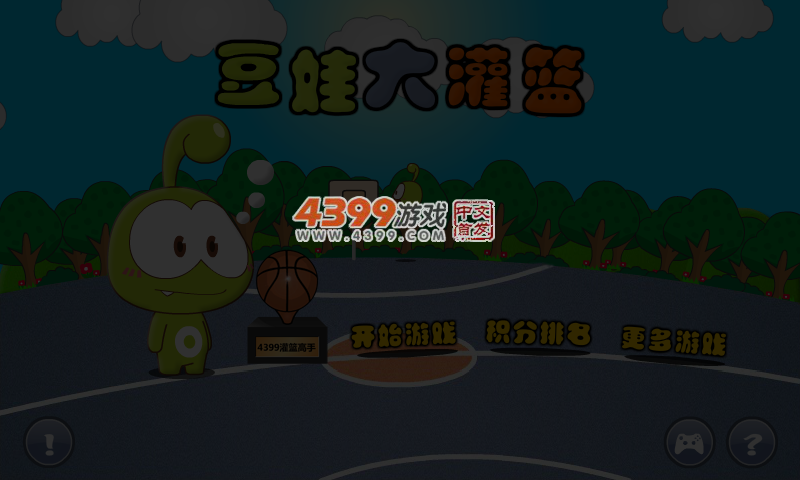 豆娃大灌篮 截图 5/7