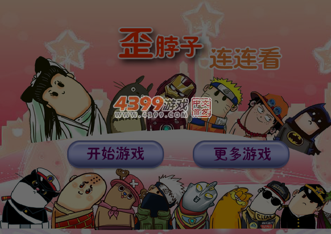 歪脖子连连看 截图 7/8