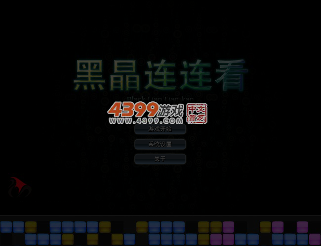 黑晶连连看 截图 3/6