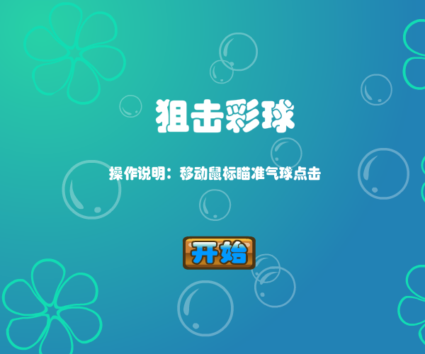 狙击彩球 截图 5/8