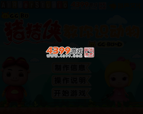 猪猪侠教你识动物 截图 2/5