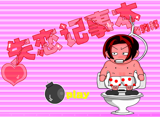 失恋记事本 截图 5/8