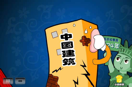 小白闪报——短命建筑（liang_bo） 截图 6/8