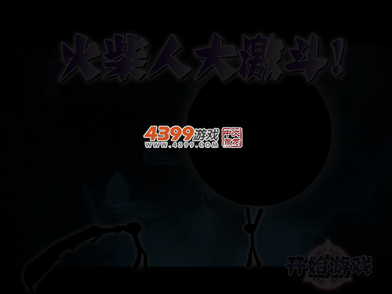 火柴人大激斗 截图 4/6