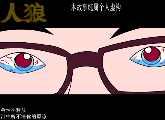 人狼（爱海涛涛） 截图 5/8