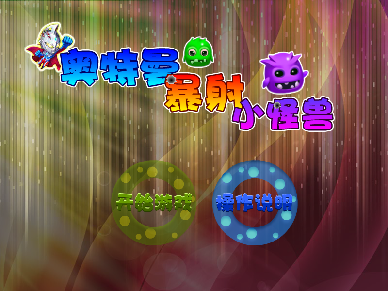 奥特曼爆射小怪兽 截图 4/5