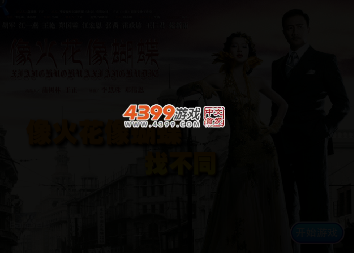 像火花像蝴蝶找你妹 截图 2/4
