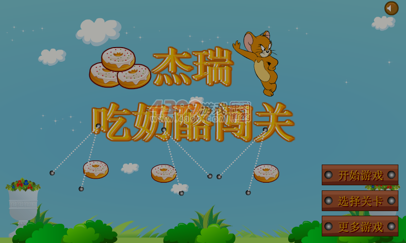 杰瑞要吃奶酪 截图 7/8