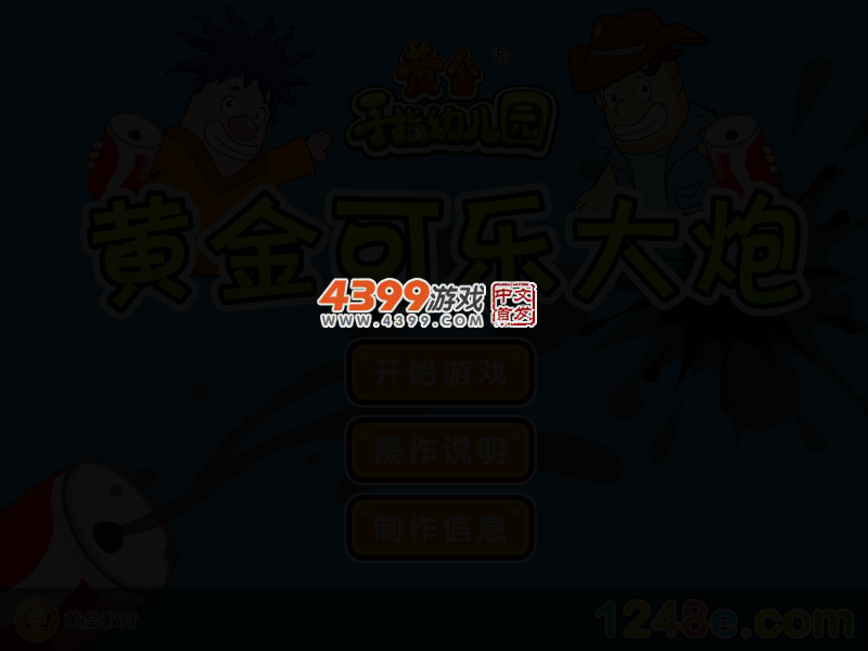 黄金可乐大炮 截图 2/4