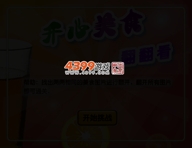 开心美食翻翻看 截图 2/4