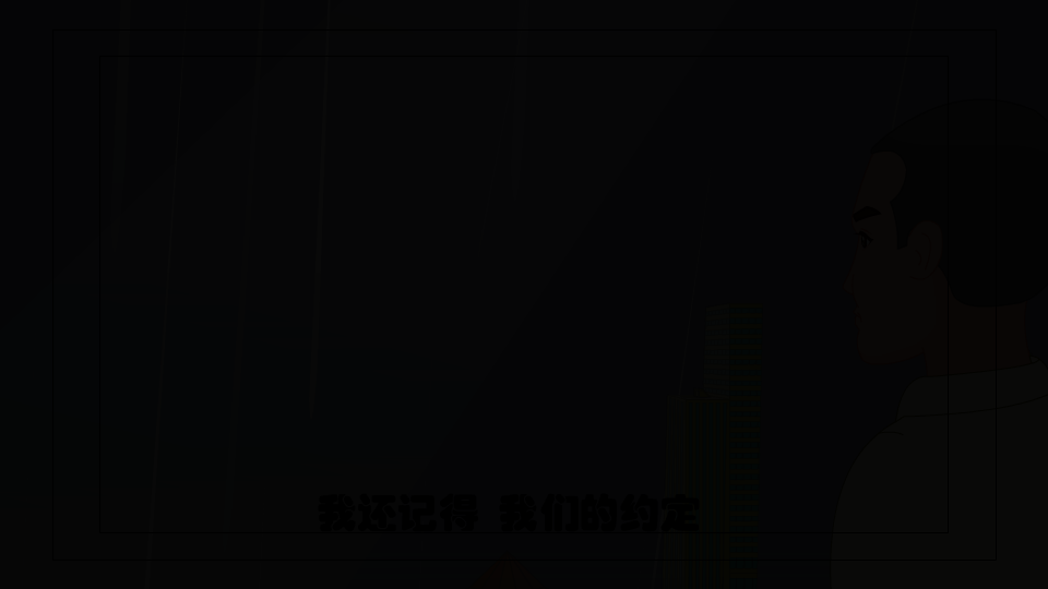 约定（闲人动画） 截图 2/8